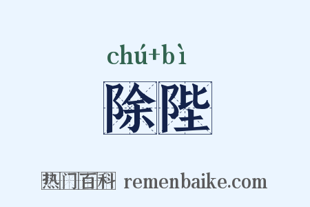 除陛是什么意思的图片